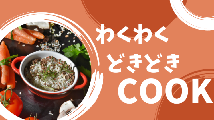 cook 今日なに作ろ？